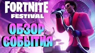 FORTNITE ФЕСТИВАЛЬ! СЫГРАЛ ВСЕ ПЕСНИ WEEKND НА БЕЗУПРЕЧНО! ОБЗОР ФЕСТИВАЛЯ В FORTNITE!