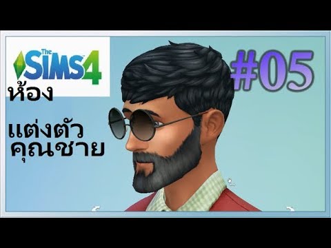 The Sims 4 เดอะซิมส์ ห้องแต่งตัวคุณชาย Room 5