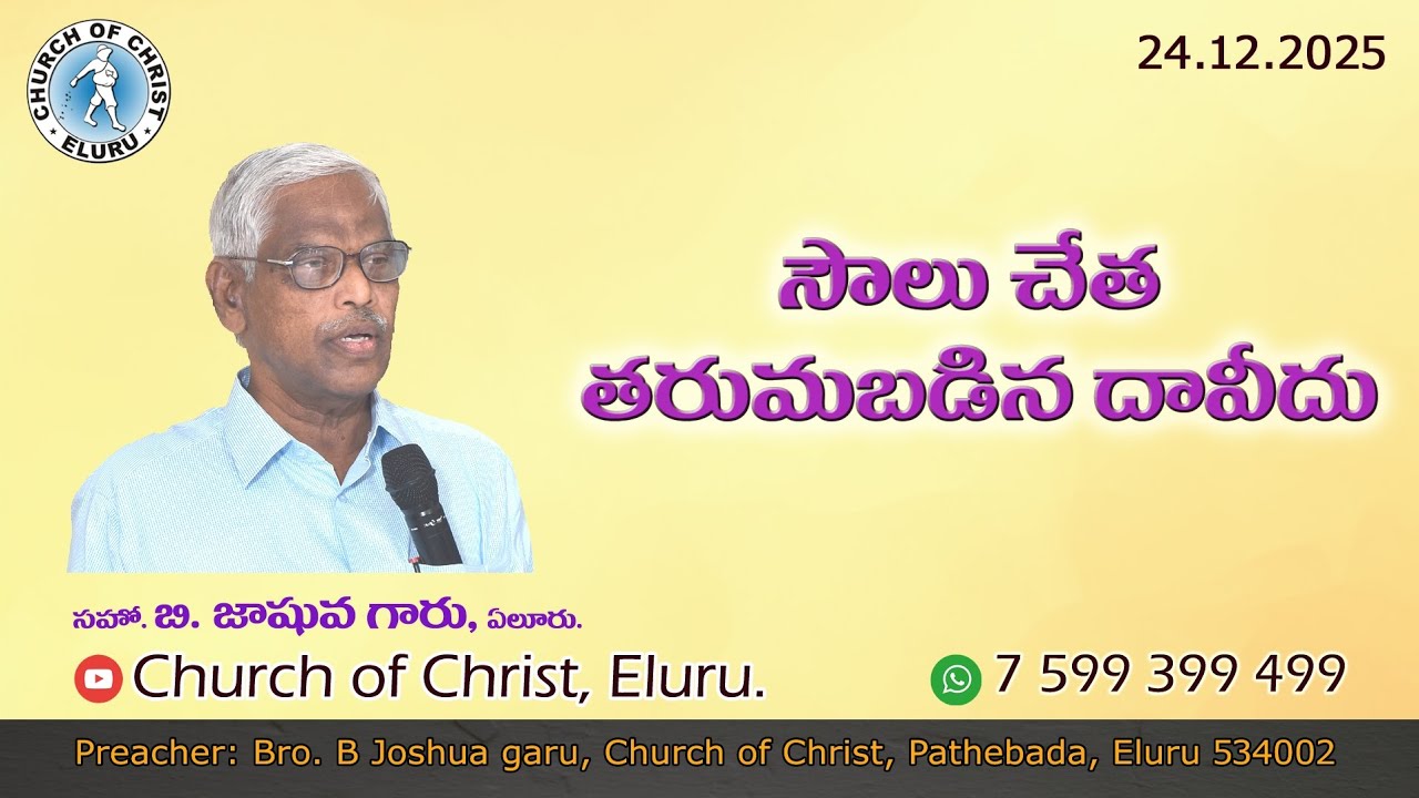 సౌలు చేత తరుమబడిన దావీదు || Part 1 || David pursued by Saul