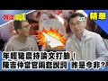 年輕豬農持論文打臉！陳吉仲當官兩套說詞　昨是今非？《頭條開講》精華片段20201029-2