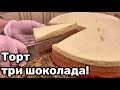 Торт три шоколада, НАШ ЛЮБИМЫЙ!