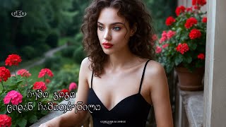 ჩემო გოგო ♫ Geo TV ♥️ chemo gogo