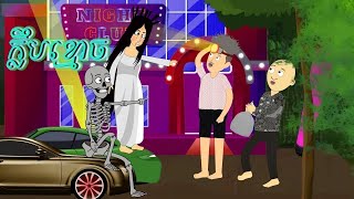 SnapSave io SnapSave io រឿង  ក្លឹបខ្មោច   Ghost Club Story   Funny Cartoon Khmer