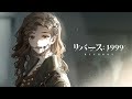 『リバース：1999』トゥースフェアリーPV「狭間にて」