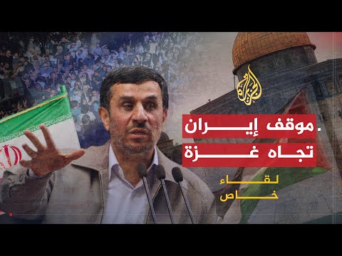 لقاء خاص| أحمدي نجاد.. موقف إيران تجاه غزة