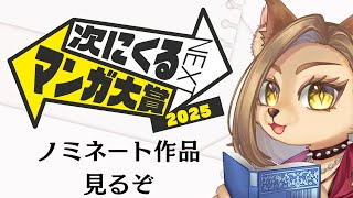 【マンガ雑談】「次にくるマンガ大賞」ノミネート作品発表！【初見歓迎/メスケモ新人Vtuber】