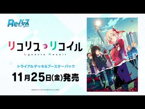 【CM】トライアルデッキ＆ブースターパック 「リコリス・リコイル」11月25日(金)発売【Reバース】