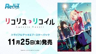 CM】トライアルデッキ＆ブースターパック 「リコリス・リコイル」11月