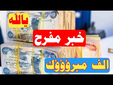 بشرى سارة تم صرف صرف رواتب المتقاعدين المدني والعسكري ووصول الاشعار للمصارف التالية