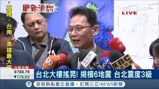 超有感!12:34東海域規模6地震台北大樓搖晃大 氣象局:餘震次數不會太多|記者 楊鎮全|【台灣要聞。先知道】20181023|三立iNEWS