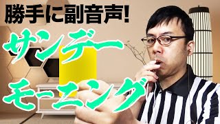 勝手に副音声！サンデーモーニング 2021/1/17│上念司チャンネルニュースの虎側