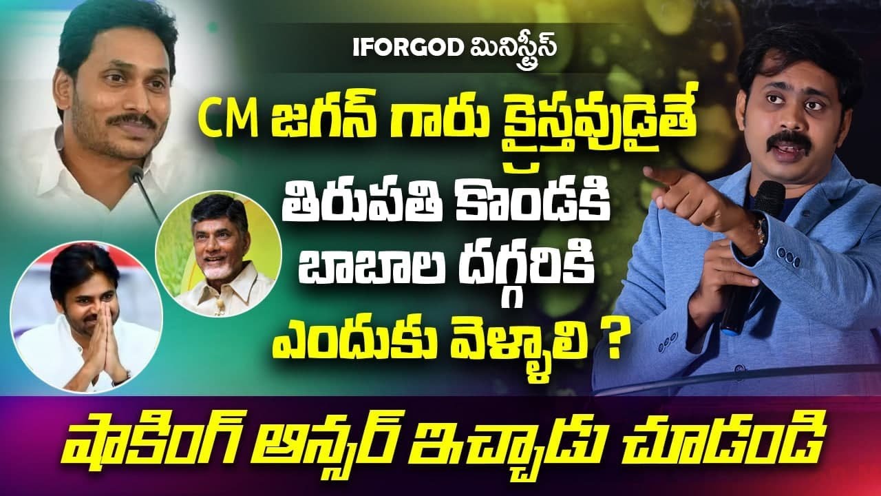 CM జగన్ గారు క్రైస్తవుడా? అలా ఆయన ఎప్పుడైనా ఒప్పుకున్నాడా? తిరుపతికి, స్వామీజీల దగ్గరికి వెళ్ళకూడదా?