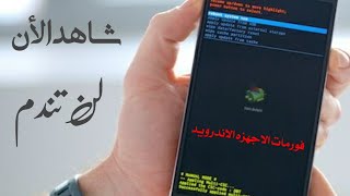 عمل فورمات لهواتف الاندرويد من ازار رفع وخفض الصوت screenshot 4