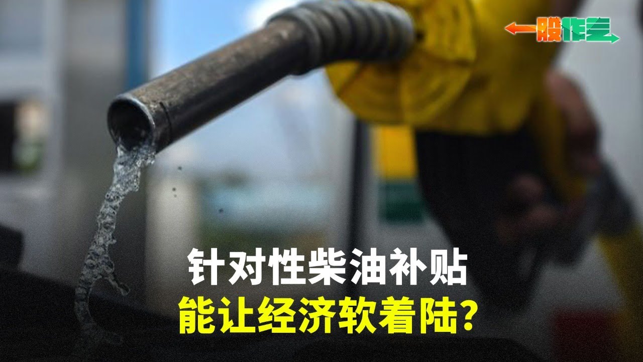 【一股作气】针对性柴油补贴能让经济软着陆？- 27/5/2024