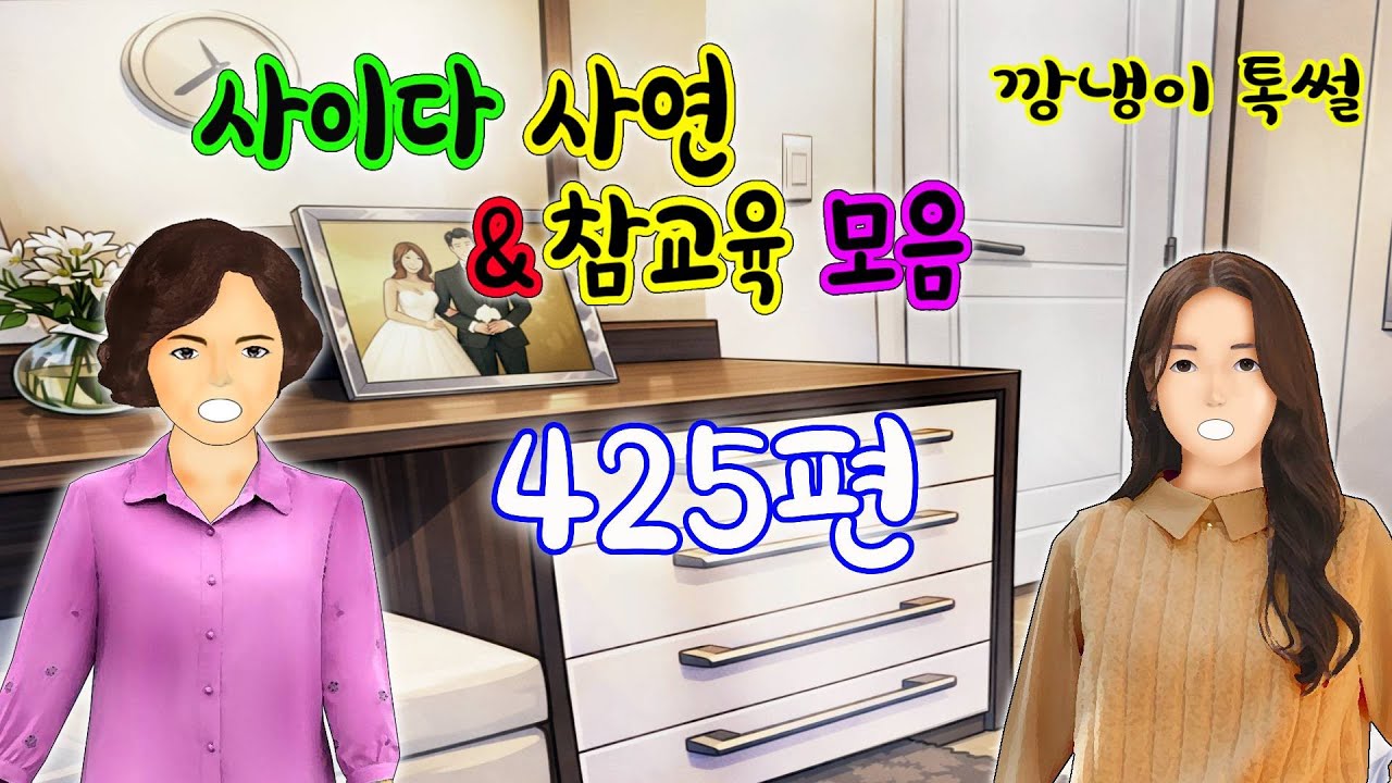 깡냉이톡썰 몰아보기  - 사이다사연 & 참교육 모음 425편