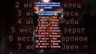 с 25 по 30 октября их настигнет денежный поток!! #тароонлайн #гороскоп