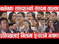 बालेनका सांसदहरुको संसदमा तहल्का, प्रतिपक्षलाई भित्तामा पुर्याउने भाषणBalen/Rabi Lamichhane/Raswapa