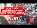 RUBI. Магазин инструментов для плиточника. Про инструмент