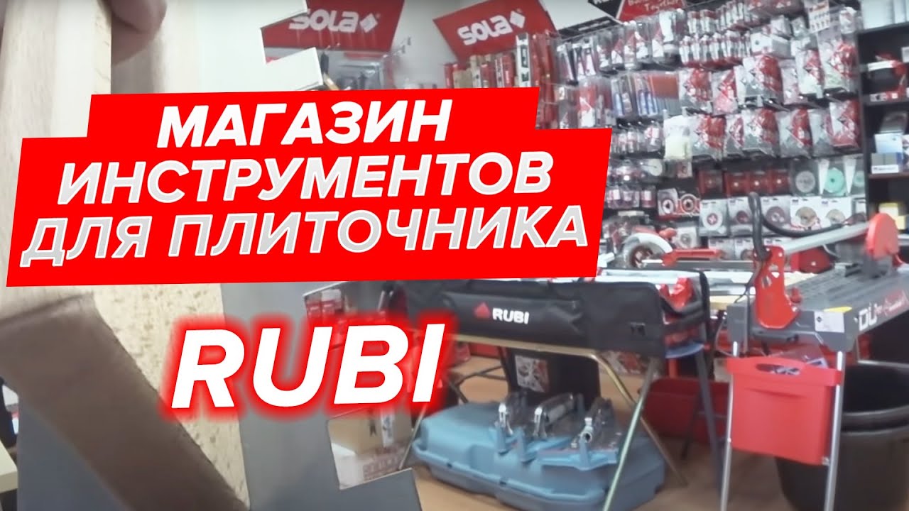 RUBI. Магазин инструментов для плиточника. Про инструмент - YouTube