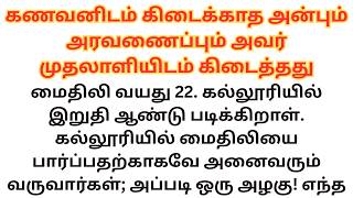 கணவனிடம் கிடைக்காத அன்பும் அரவணைப்பும்... | தாத்தாவின் கதைகள்_11