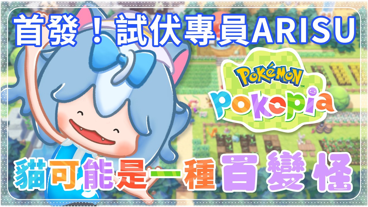 【Pokopia ぽこ あ】從0開始的百變怪生活！首發試伏專員Arisu同你一齊試試佢！【夢姬(ありす)/香港VTuber】