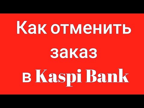 Как отменить заказ в Kaspi Bank