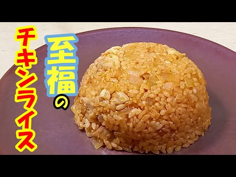 チキンライス 超簡単 バターライスで極旨チキンライス Youtube