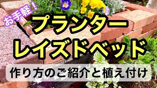 【花小径作りレイズドベッド編】モルタル不用でプランターとレンガでインスタントレイズドベッドを作ります。#gardening #ガーデニング #flowers #寄せ植え #園芸 #レイズドベッド