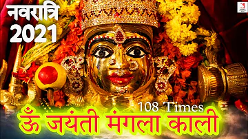 Om Jayanti Mangala Kali Bhadrakali Kapalini Mantra 108 Times | Durga Navratri 2021