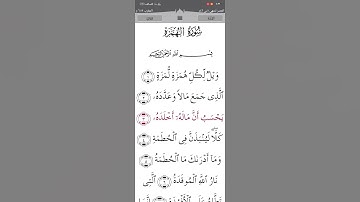 سورة الهمزة تلاوة القرآن القارئ محمود البنا