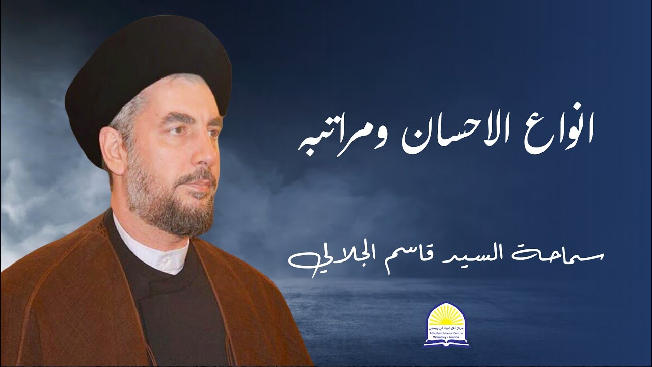 انواع الاحسان ومراتبه | سماحة السيد الجلالي | اليوم السادس رمضان1441