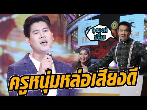 ครูหนุ่มรักร้องเพลง! ทำกรรมการปลื้มโชว์ เสียงขลุ่ยเรียกนาง - มาสเตอร์คีย์ เวทีแจ้งเกิด ร้องถล่มดาว