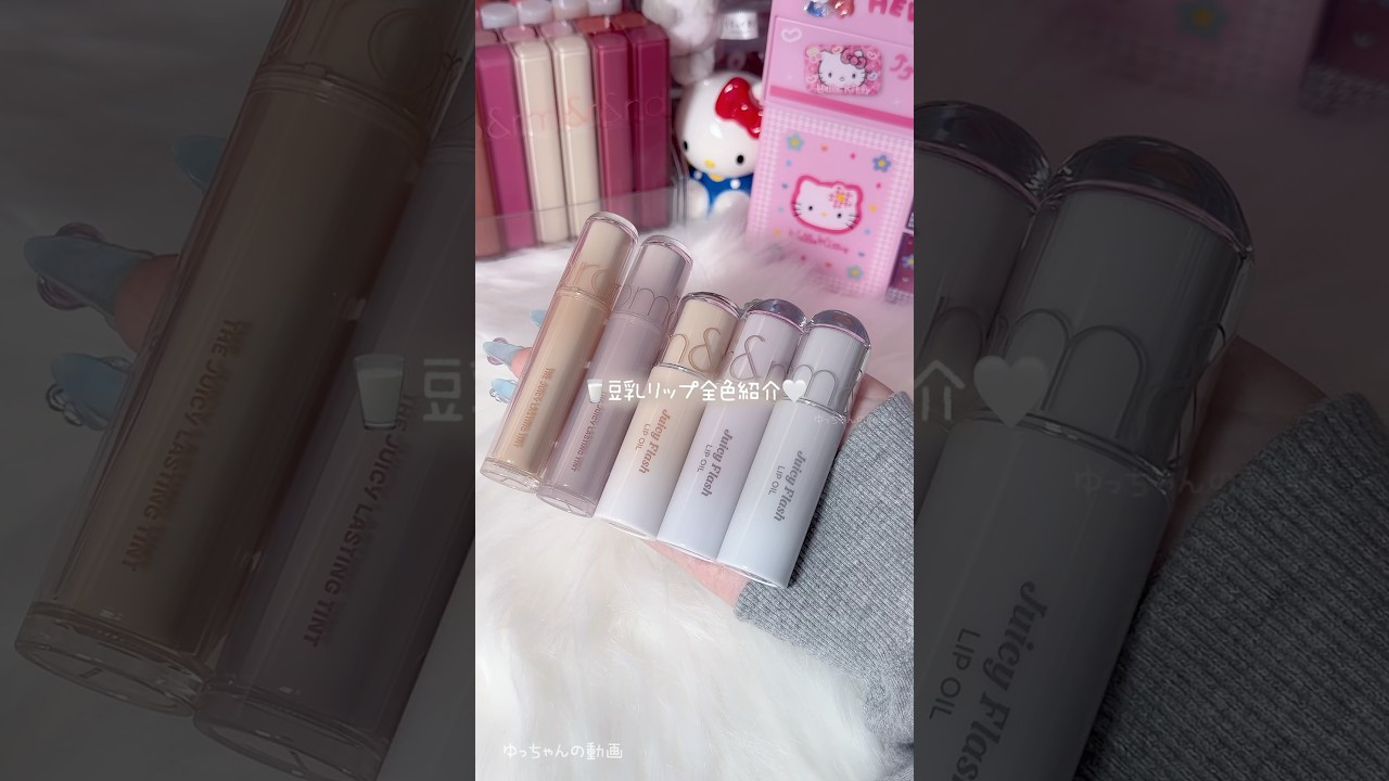 ロムアンドの新色豆乳カラーが可愛すぎたよ♬.*゚#ロムアンド#新作コスメ#コスメ購入品#パケ買い#韓国コスメ