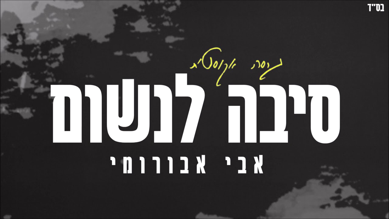 Tonton אבי אבורומי - סיבה לנשום - אקוסטי di YouTube Tonton אבי אבורומי - סיבה לנשום - אקוסטי di YouTube