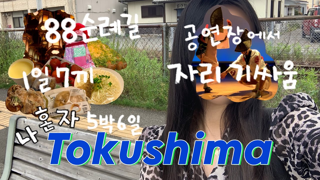 🇯🇵 나혼자 도쿠시마 5박6일 여행 vlog ep.3ㅣ시코쿠 88 오헨로 순례길ㅣ공연 보러가서 자리 기싸움 한 썰 푼다ㅣ야금야금 1일 7끼