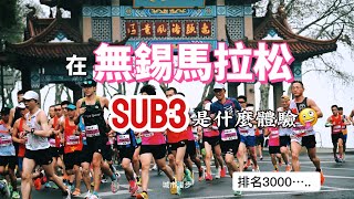 全馬Sub3很難嗎？五分鐘看看我在無錫馬拉松的破三體驗😭｜Run Wuxi marathon #marathon #runtheworld #runningvlog ng