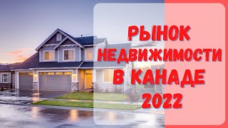 Стоимость недвижимости в Канаде в 2022г. #Канада