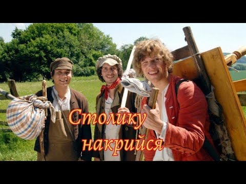 фільм казка Столику накрийся українською повністю