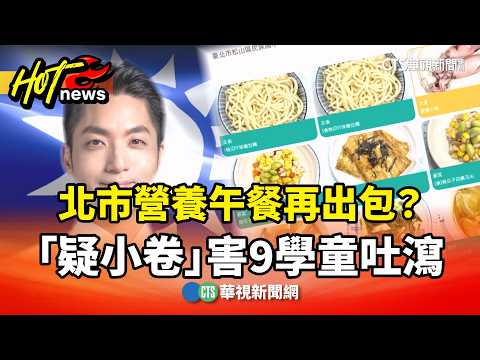 Another School Lunch Food Safety Scare in Taipei? Suspected "Squid" Dishes Cause 9 Students to Fa...