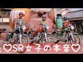 【茨城】SR400女子ライダーで本音トーク炸裂ツーリング【栃木】