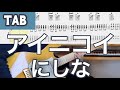 【TAB】アイニコイ - にしな【 GUITAR COVER 】リードギター