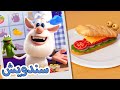 بوبا سندويش لذيذ افلام كرتون مضحك للاطفال 