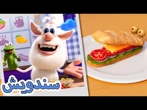 بوبا سندويش لذيذ افلام كرتون مضحك للاطفال 