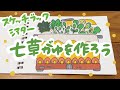 【スケッチブックシアター】七草がゆを作ろう