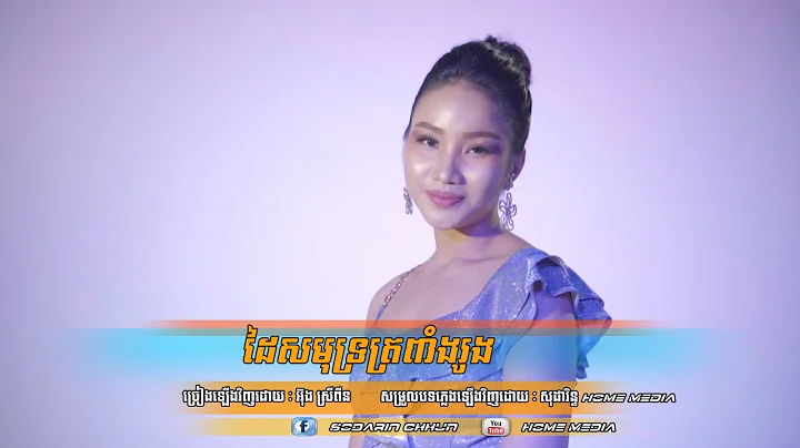 Dai Samut Tro Peang Roung Cover