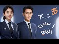 مسلسل صيني رومانسي رحلتي إليك Flight To You مترجم حلقة 35 نوع علاقة معقدة بين م درب ومتدربة 