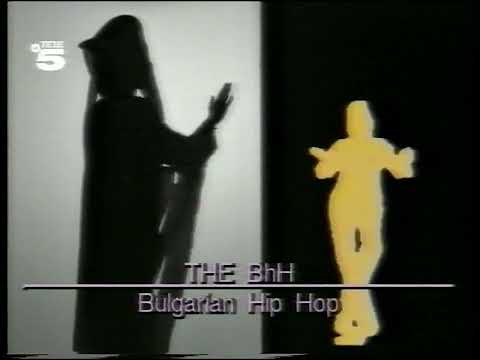 The B.H.H. — The B.h.H with Ardath Bey: Bulgarian Hip Hop (Westbam-Mix) (Official Promovideo, 1988)