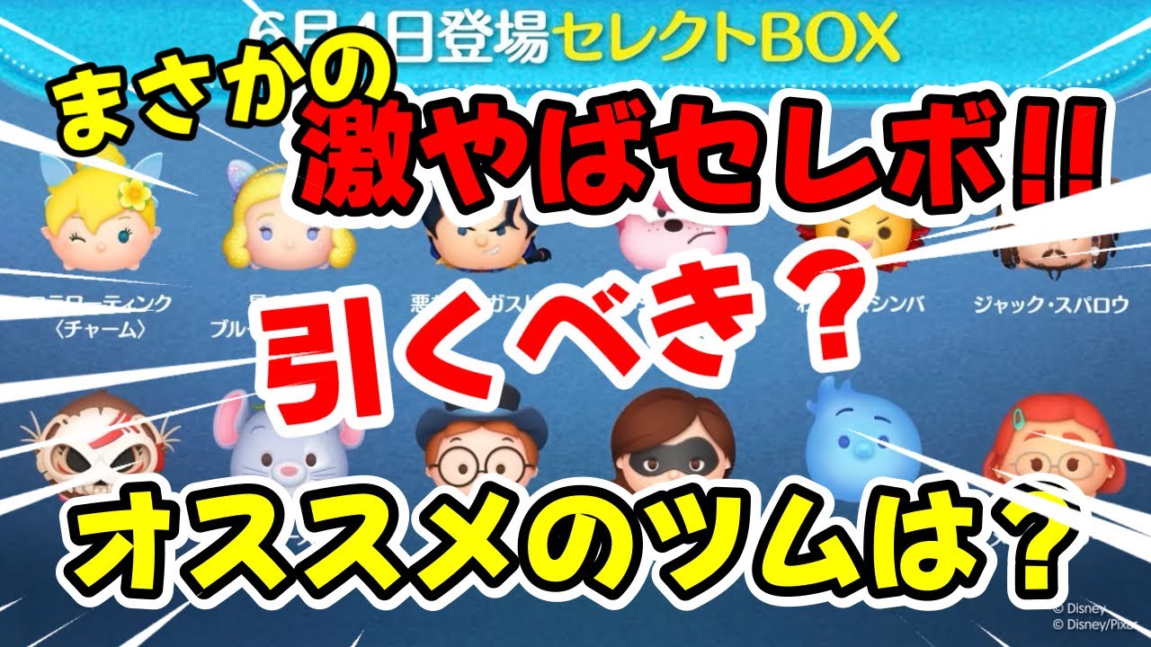 Tsum Tsum] A Seriously Insane Select Box Has Arrived!! Should You