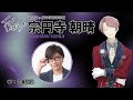 【佐藤拓也さん】お祝いリレーコメント動画【アオペラ】