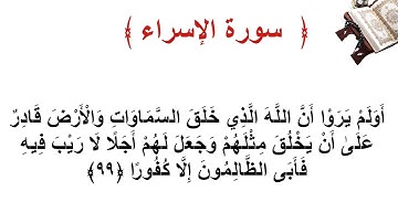 سورة الإسراء الأية  99